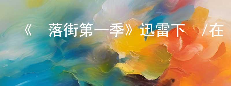 柏忠言發布《墮落街第一季》迅雷下載/在線觀看-都市情感-美劇天堂